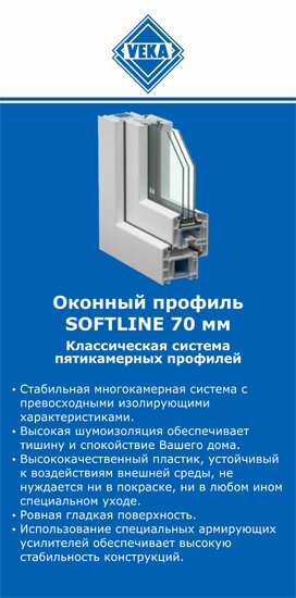 ОкнаВека-рзв SOFTLINE 70