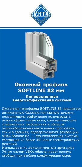 ОкнаВека-рзв SOFTLINE 82